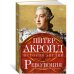 Революция. История Англии. От битвы на реке Бойн до Ватерлоо