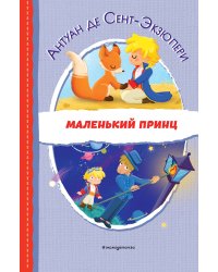 Маленький принц (ил. Е. М. Гай)