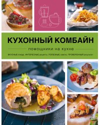 Кухонный комбайн