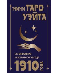 Мини Таро Уэйта 1910 года. Без искажений