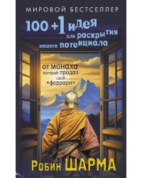 100 + 1 идея для раскрытия вашего потенциала от от монаха, который продал свой "феррари"