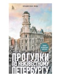 Прогулки по неизвестному Петербургу 3-е изд., испр. и доп.