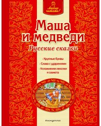 Маша и медведи. Русские сказки