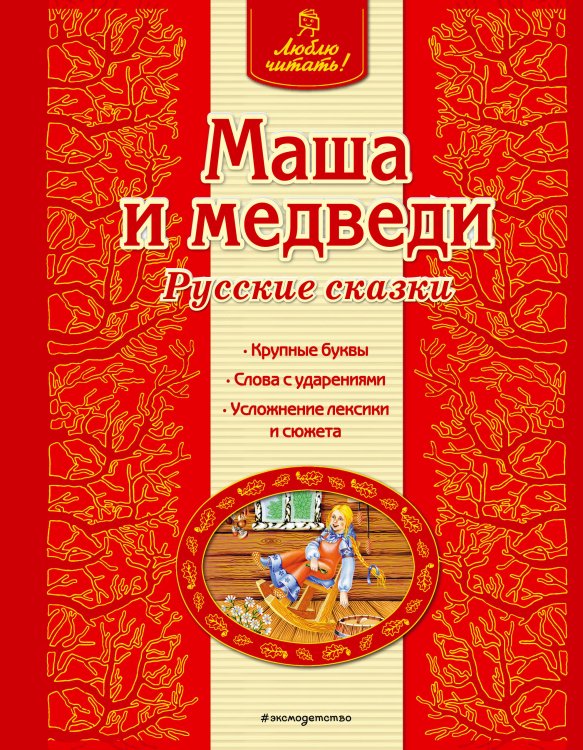 Маша и медведи. Русские сказки