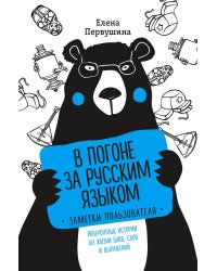 В погоне за русским языком. Заметки пользователя (комплект)