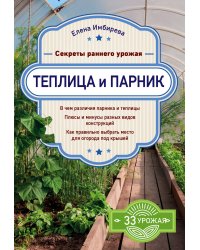 Теплица и парник. Секреты раннего урожая