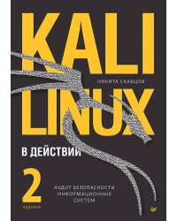 Kali Linux в действии. Аудит безопасности информационных систем. 2-е издание