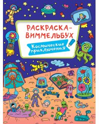 РАСКРАСКА-ВИММЕЛЬБУХ. КОСМИЧЕСКИЕ ПРИКЛЮЧЕНИЯ