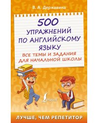 500 упражнений по английскому языку: все темы и задания для начальной школы