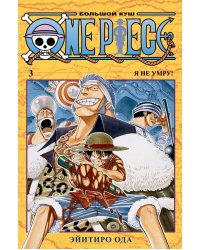 One Piece. Большой куш. Кн.3. Я не умру!