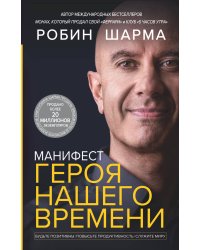 Манифест героя нашего времени