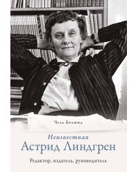 Неизвестная Астрид Линдгрен: редактор, издатель, руководитель