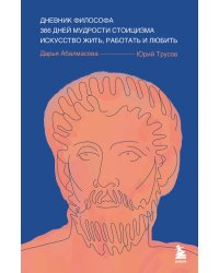 Дневник философа. 366 дней мудрости стоицизма. Искусство жить, работать и любить (синяя обложка)