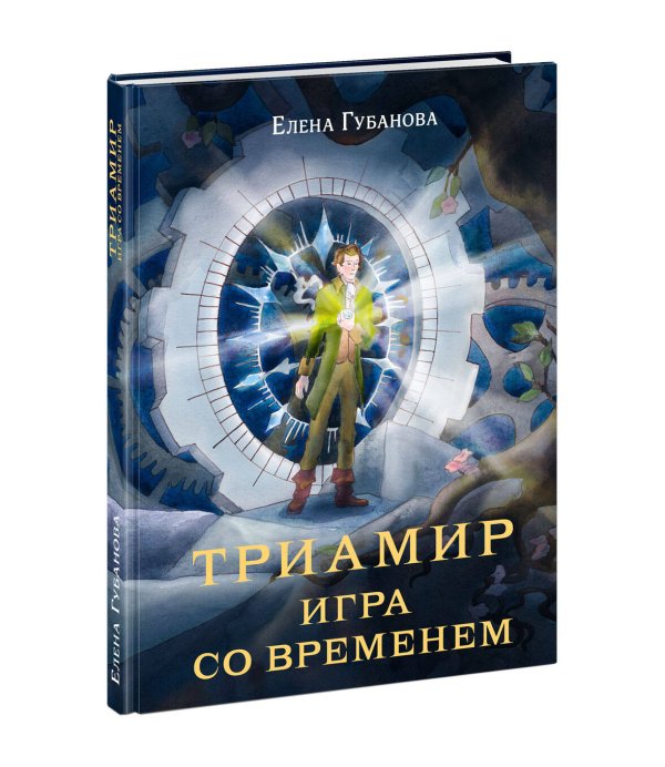 Триамир. Игра со временем