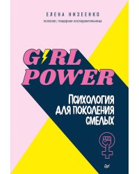 Girl power! Психология для поколения смелых