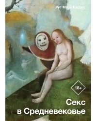 Секс в Средневековье