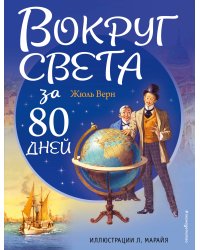 Вокруг света за 80 дней (ил. Л. Марайя)