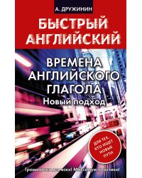 Времена английского глагола. Новый подход