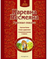 Царевна Несмеяна. Русские сказки