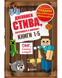 Дневник Стива. Подарочный комплект. Книги 1-5