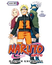 Naruto. Наруто. Книга 10. Наруто возвращается в Листву!!!