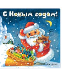 С Новым годом! (иллюстрации И. Якимовой)