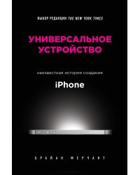 Универсальное устройство. Неизвестная история создания iPhone