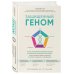 Защищенный геном. Научно обоснованная программа активации 5 защитных функций организма, которая позволит избежать инфекций и поможет справиться с заболеваниями