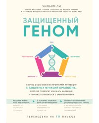 Защищенный геном. Научно обоснованная программа активации 5 защитных функций организма, которая позволит избежать инфекций и поможет справиться с заболеваниями