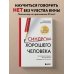 Синдром хорошего человека. Как научиться отказывать без чувства вины и выстроить личные границы