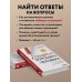 Синдром хорошего человека. Как научиться отказывать без чувства вины и выстроить личные границы