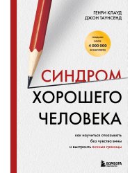 Синдром хорошего человека. Как научиться отказывать без чувства вины и выстроить личные границы