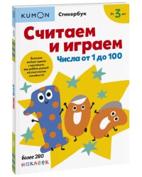 Считаем и играем. Числа от 1 до 100