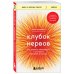 Клубок нервов. Как усмирить тревожность и научиться управлять стрессом