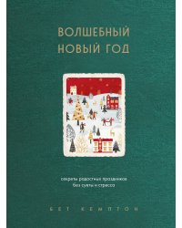 Волшебный Новый год. Секреты радостных праздников без суеты и стресса (новое оформление)