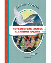 Путешествие Нильса с дикими гусями (ил. И. Панкова)