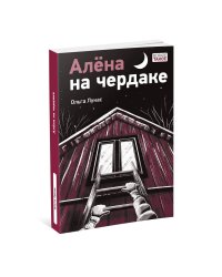 Алена на чердаке