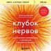 Клубок нервов. Как усмирить тревожность и научиться управлять стрессом