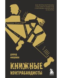 Книжные контрабандисты: как поэты-партизаны спасали от нацистов сокровища еврейской культуры