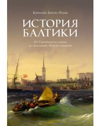 История Балтики. От Ганзейского союза до монархий Нового времени