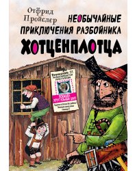 Необычайные приключения разбойника Хотценплотца (ил. Ф. Триппа)