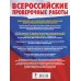 Русский язык. Математика. История. Обществознание. Физика. Биология. География. Химия. Большой сборник тренировочных вариантов проверочных работ для подготовки к ВПР. 8 класс