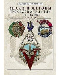 Знаки и жетоны профессиональных союзов СССР до 1941 г.