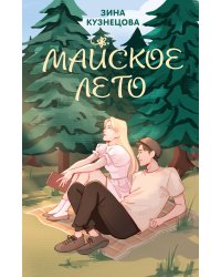 Комплект из 2-х книг: Ты мое счастье + Майское лето