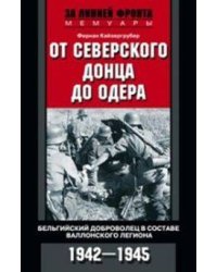 От Северского Донца до Одера. Бельгийский доброволец в составе валлонского легиона. 1942-1945