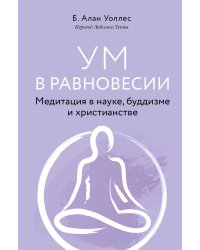 Ум в равновесии. Медитация в науке, буддизме и христианстве