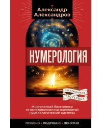 Нумерология. Многолетний бестселлер от основоположника знаменитой нумерологической системы. Глубоко, подробно, понятно