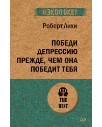 Победи депрессию прежде, чем она победит тебя