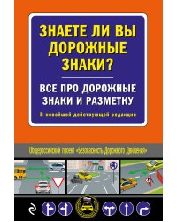 Знаете ли вы дорожные знаки? Все про дорожные знаки и разметку. В новейшей действующей редакции