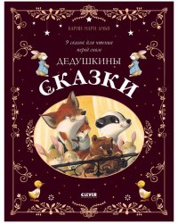 Большая сказочная серия. Дедушкины сказки. 9 сказок для чтения перед сном/Амьо К.